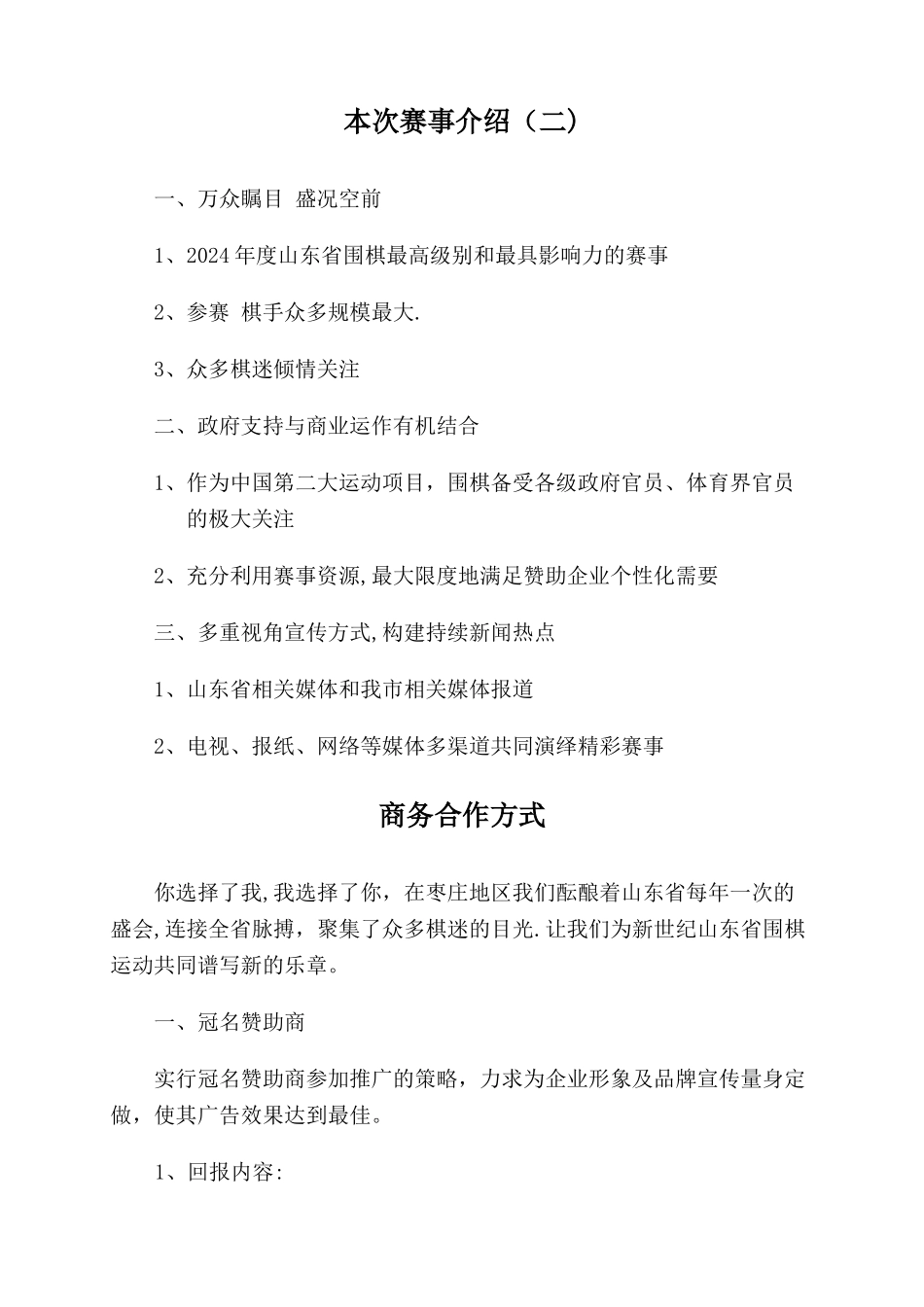 山东省少年围棋锦标赛赞助方案_第2页