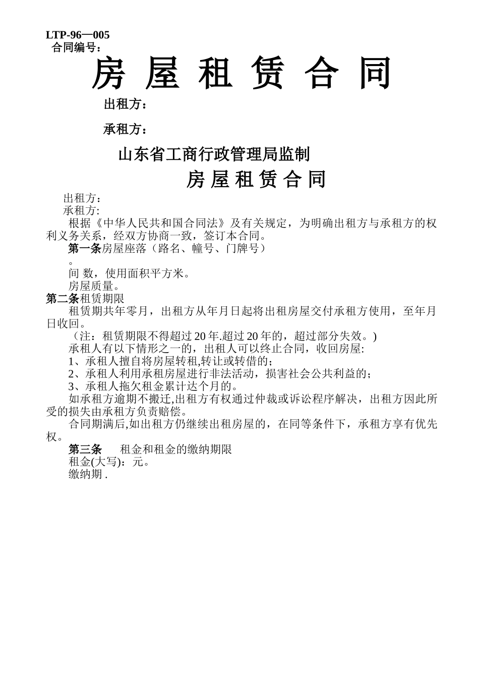 山东省工商局房屋租赁合同标准范本_第1页