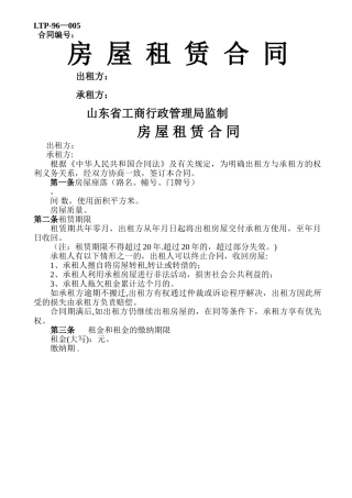 山东省工商局房屋租赁合同标准范本