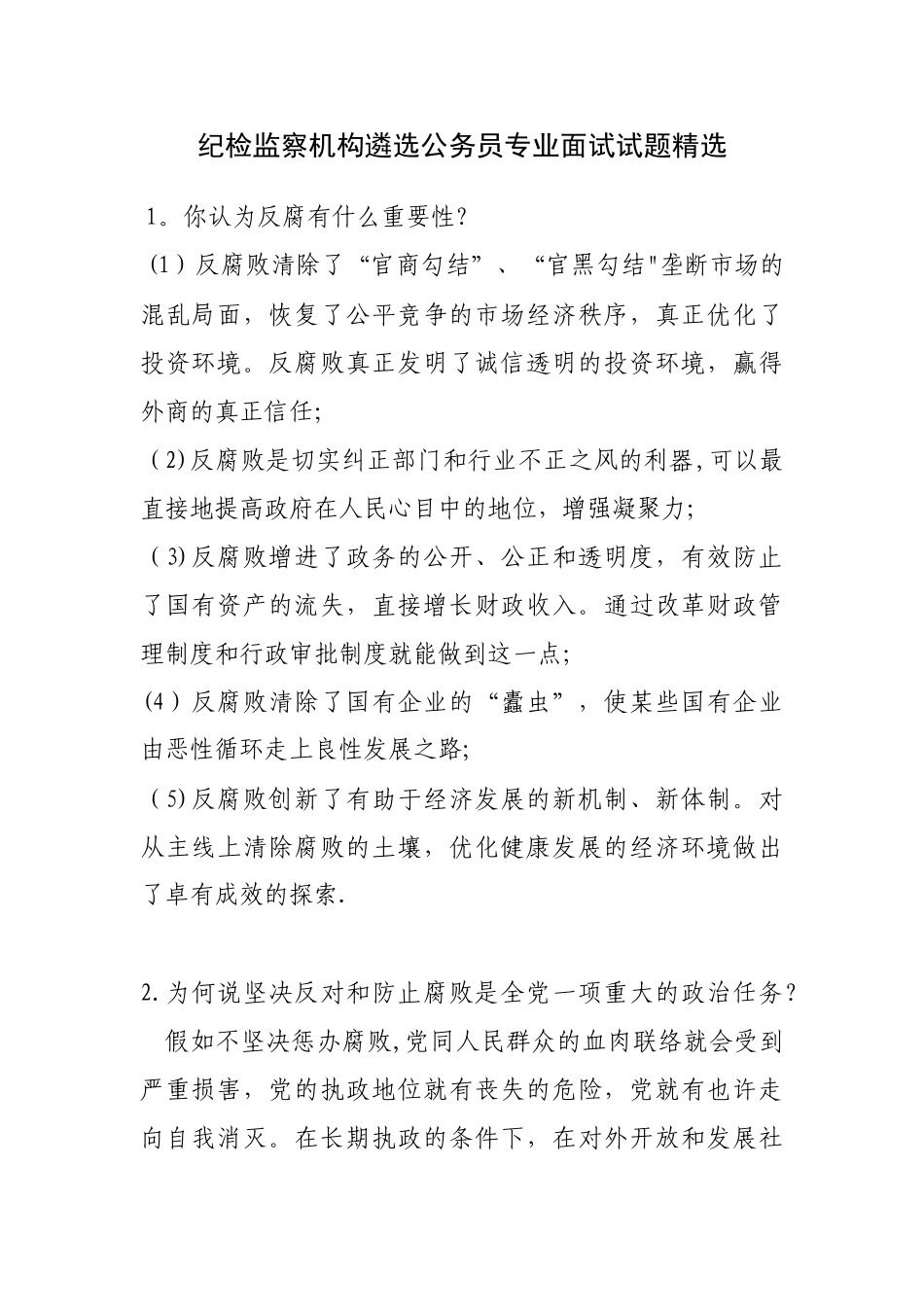 2025年纪检监察面试试题_第1页