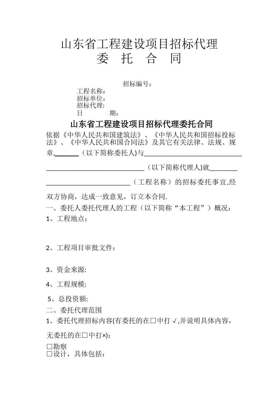 山东省工程建设项目招标代理合同_第1页