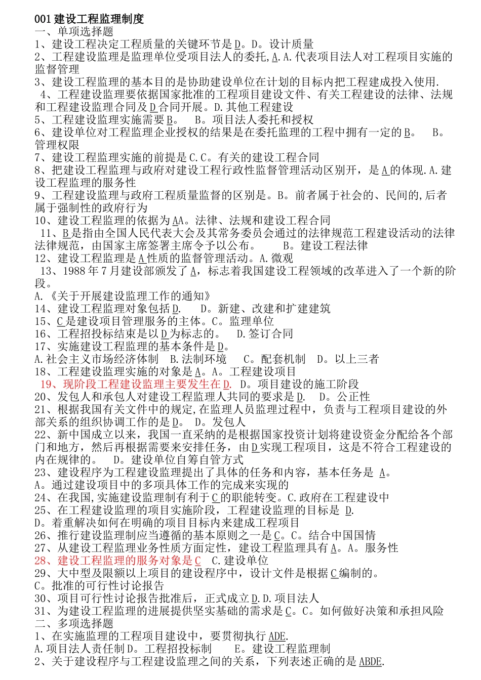 山东省工程监理人员业务中级水平考试试题及答案_第1页