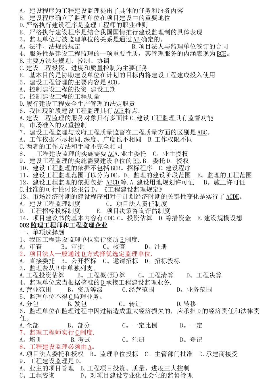 山东省工程监理人员业务中级水平考试试题及答案_第2页