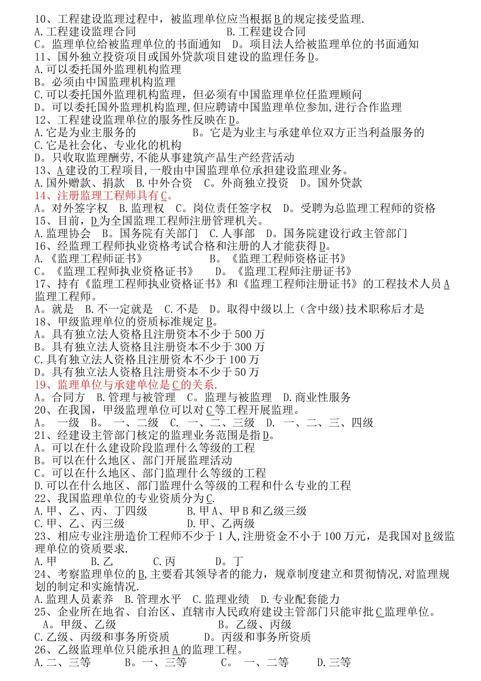 山东省工程监理人员业务中级水平考试试题及答案_第3页