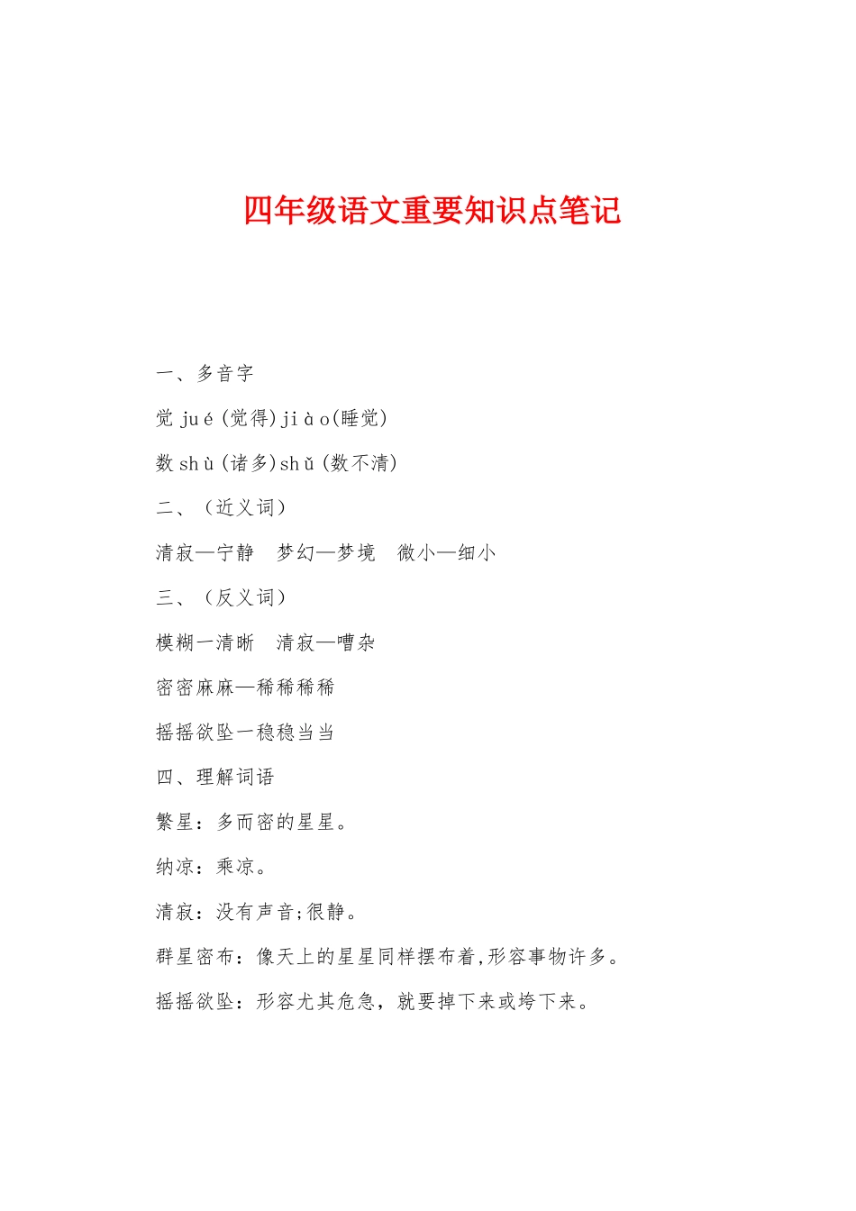 2025年四年级语文重要知识点笔记_第1页