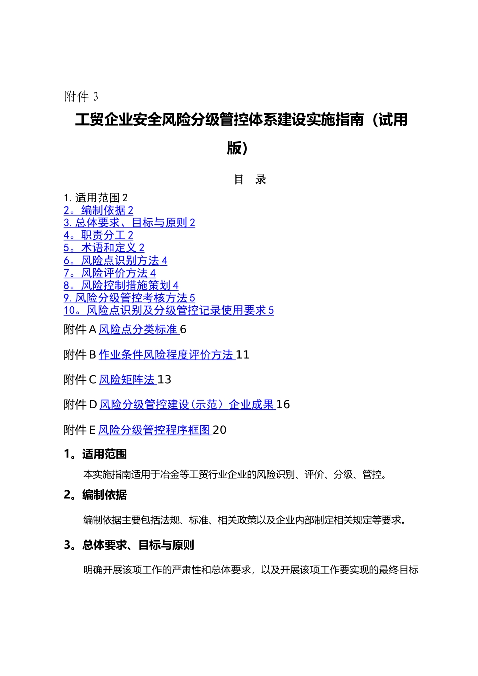 山东省工贸企业安全风险分级管控体系建设实施指南_第1页