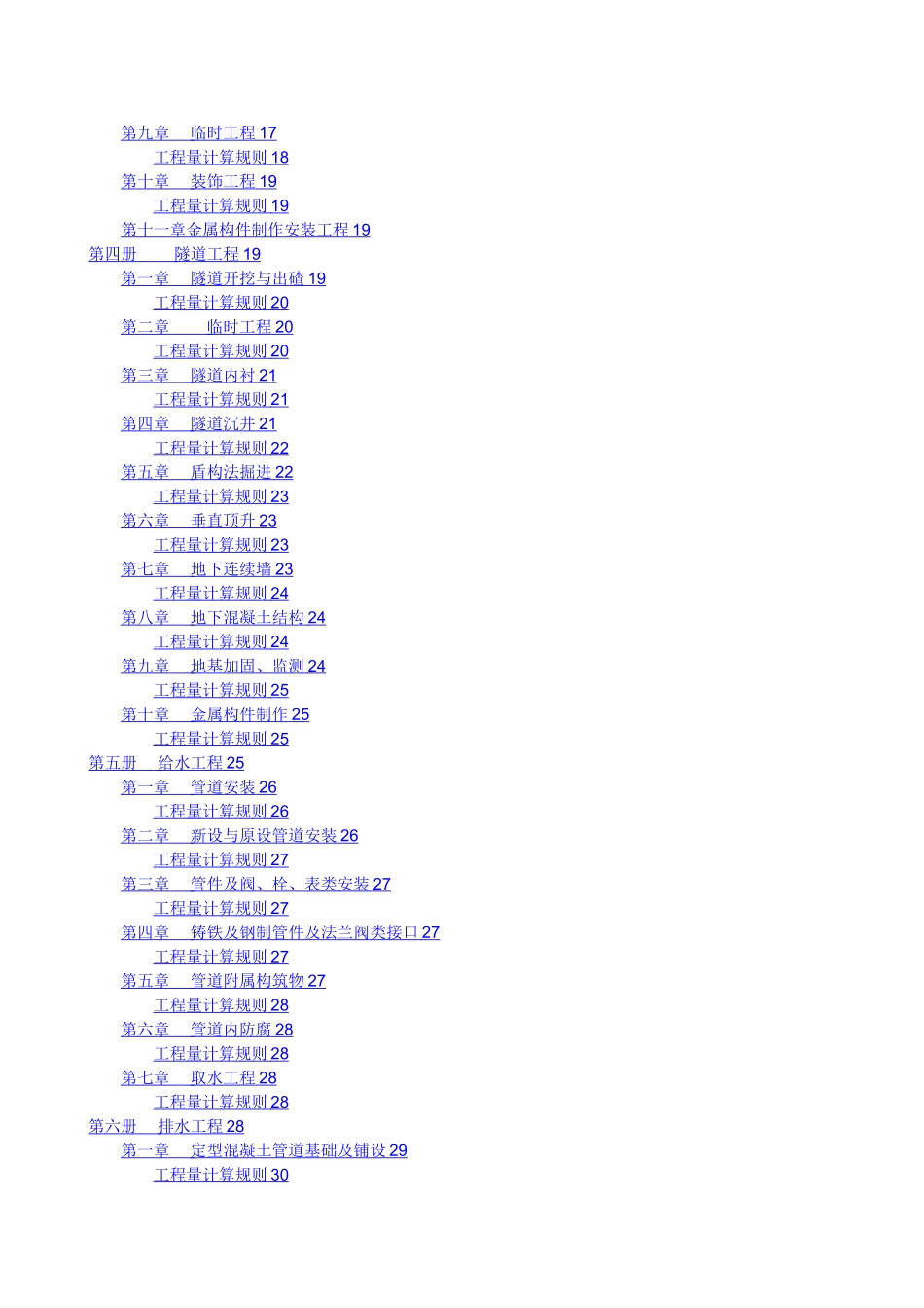 山东省市政工程消耗量定额及计算规则_第2页