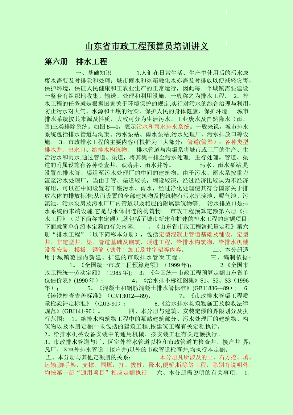 山东省市政工程预算员培训讲义_第1页