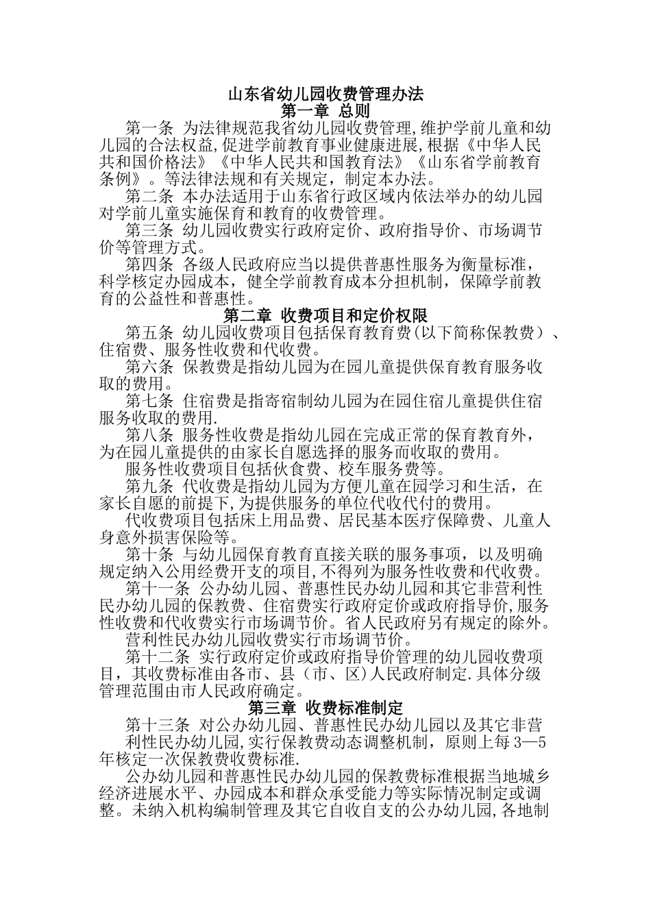 山东省幼儿园收费管理办法_第1页