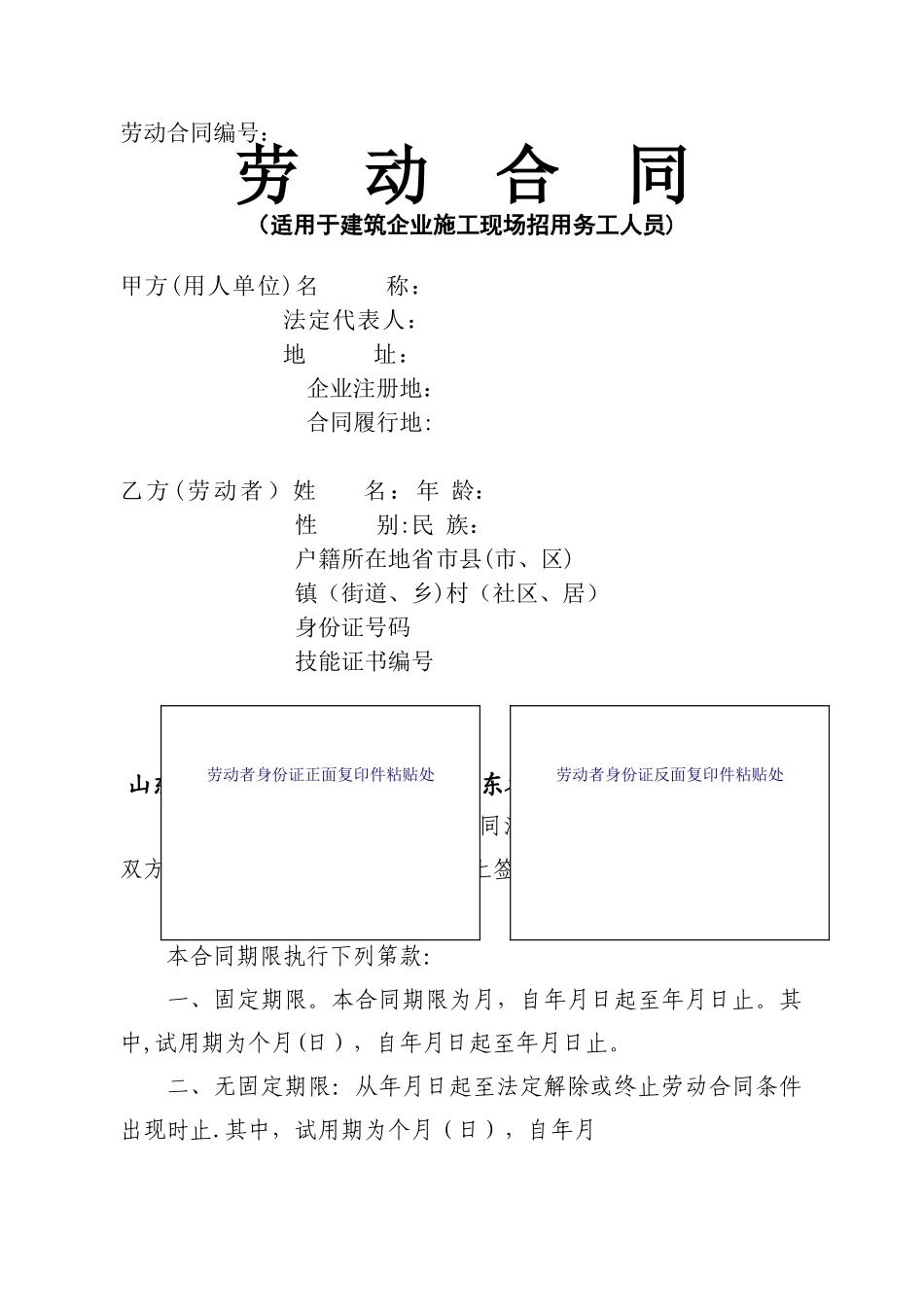 山东省建筑业劳动合同_第1页