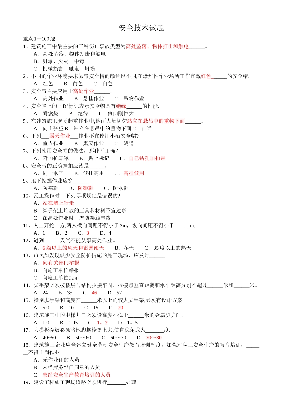 山东省建筑安全生产网络教育管理系统安全员继续教育考试题_第1页