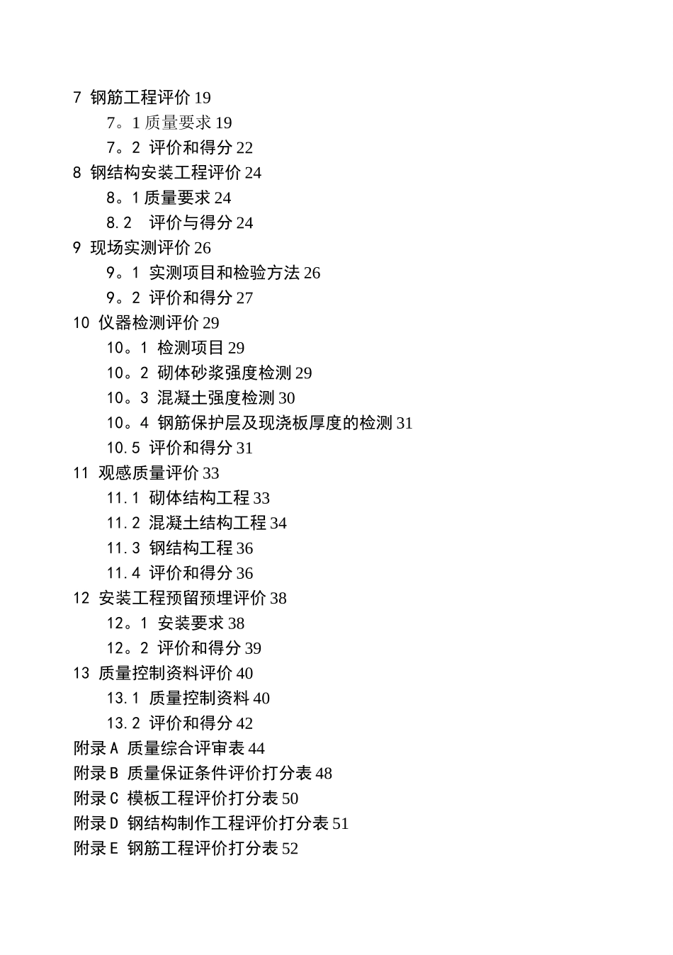 山东省建筑工程优质结构标准_第2页