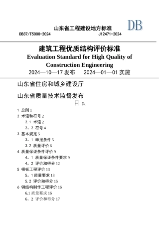 山东省建筑工程优质结构标准