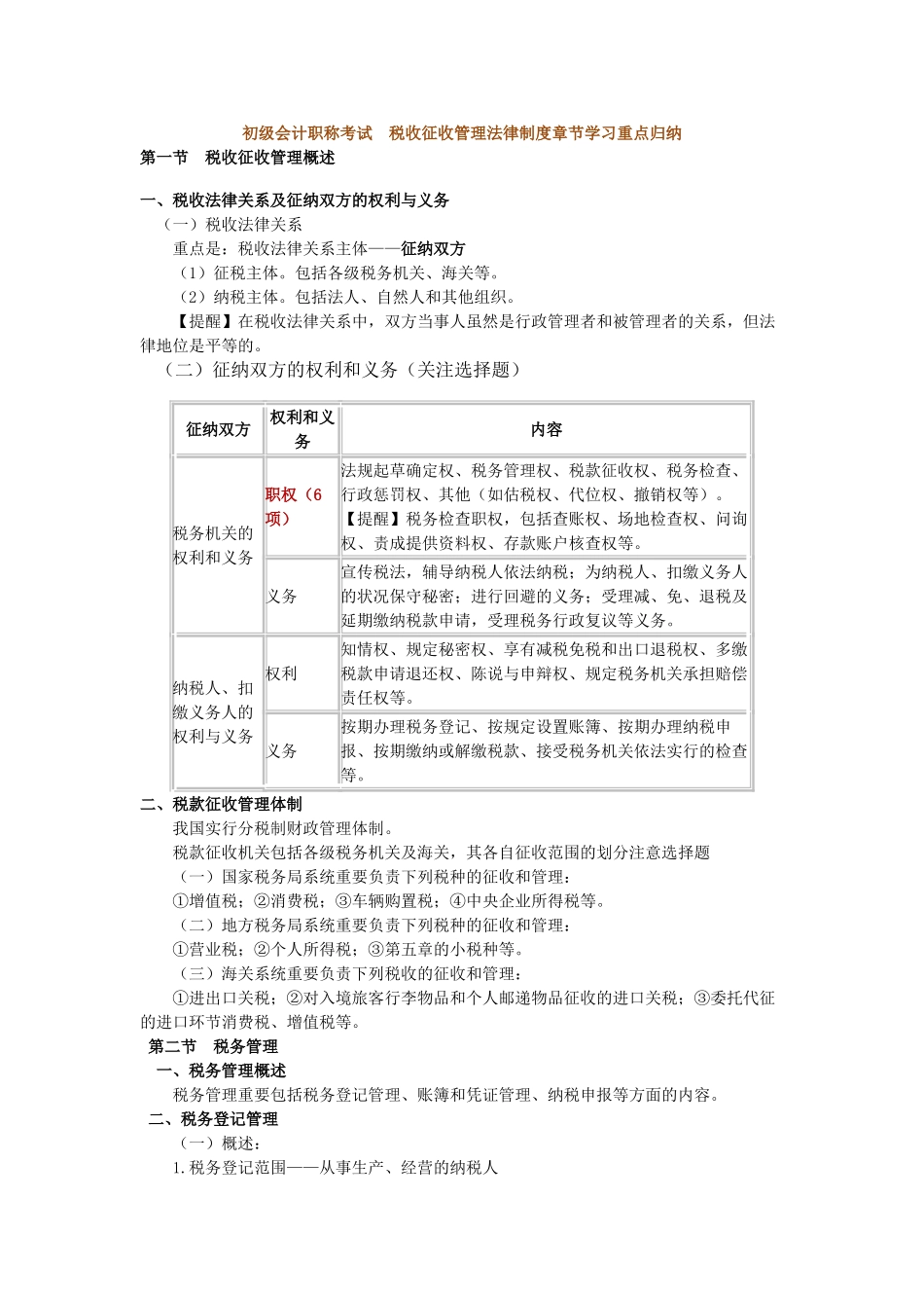 2025年税收征收管理法律制度章节学习重点归纳_第1页