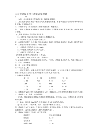 山东省建筑工程工程量计算规则