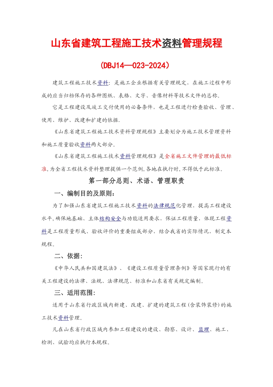 山东省建筑工程技术资料管理规程DBJ14-032-2024_第1页