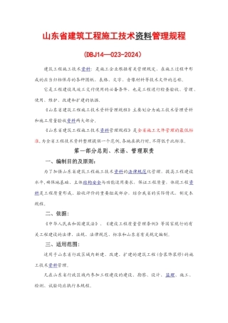 山东省建筑工程技术资料管理规程DBJ14-032-2024