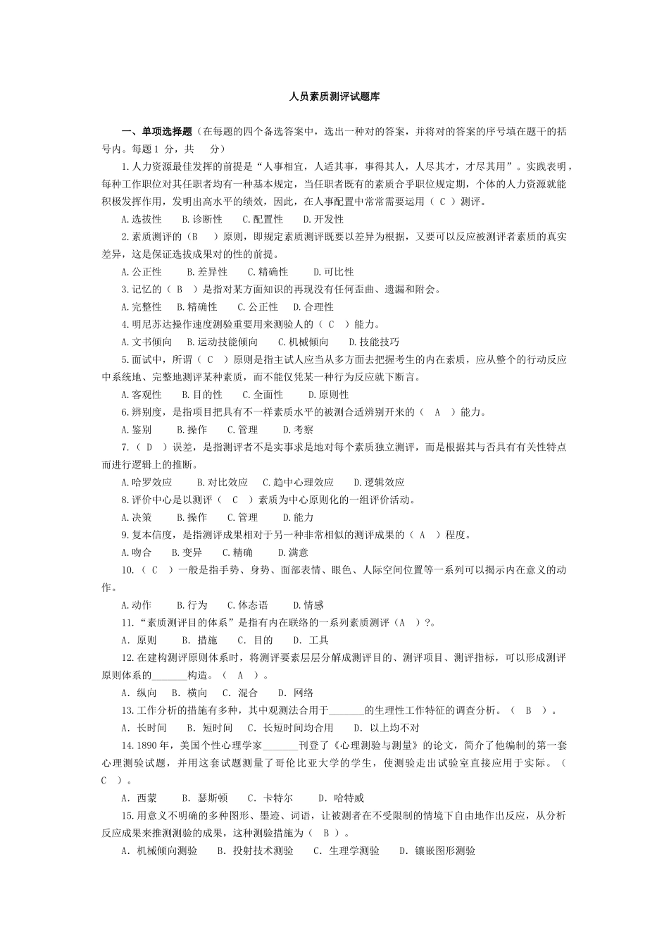 2025年人员素质测评试题库_第1页