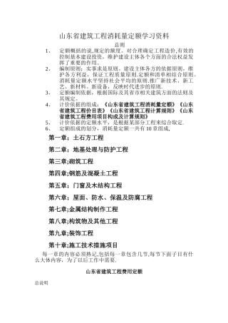 山东省建筑工程消耗量定额学习资料