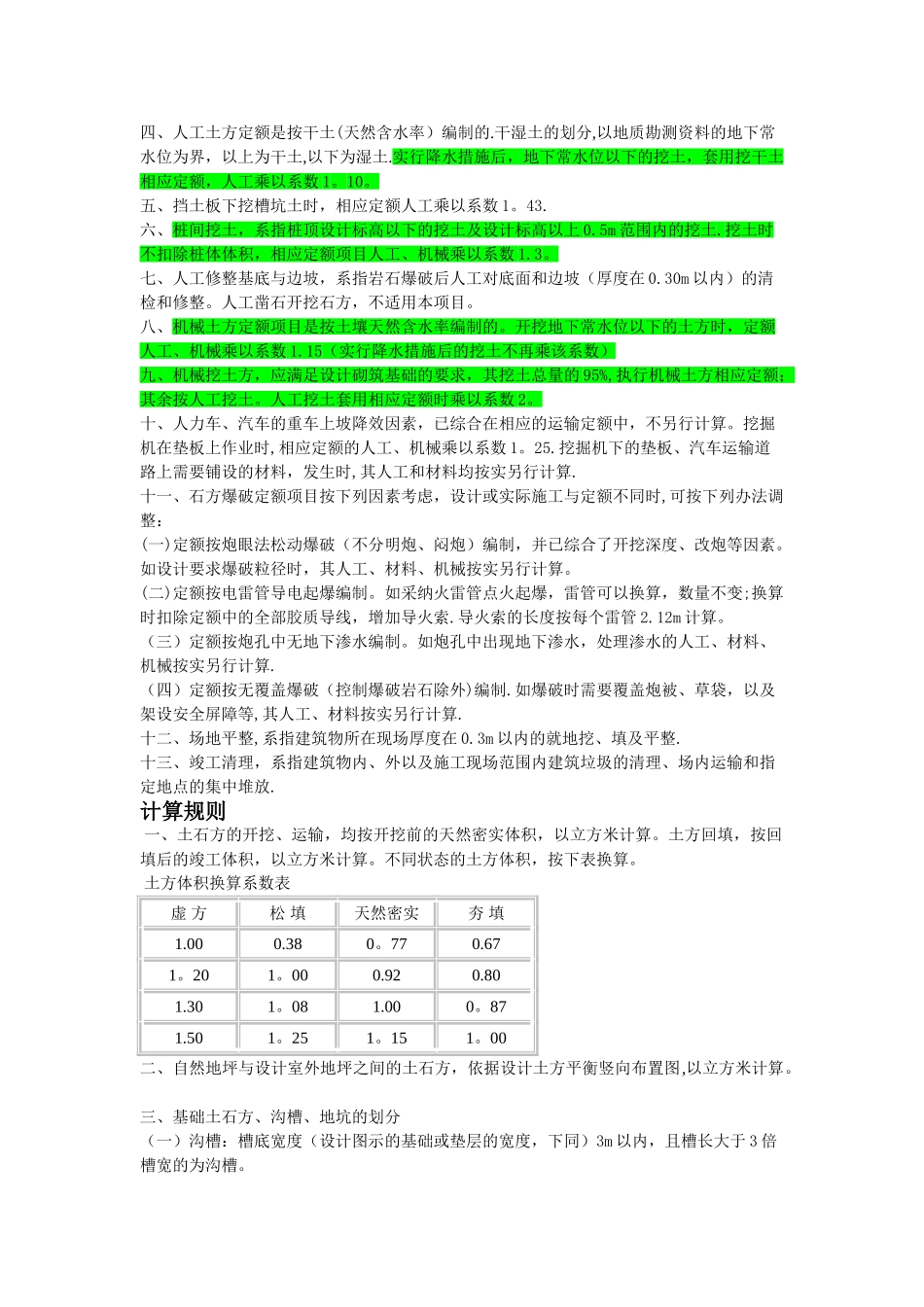 山东省建筑工程消耗量定额说明、计算规则及综合解释最全最新_第2页