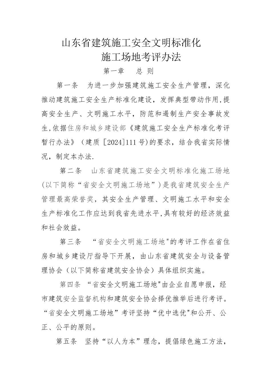 山东省建筑施工安全文明标准化工地考评办法_第1页