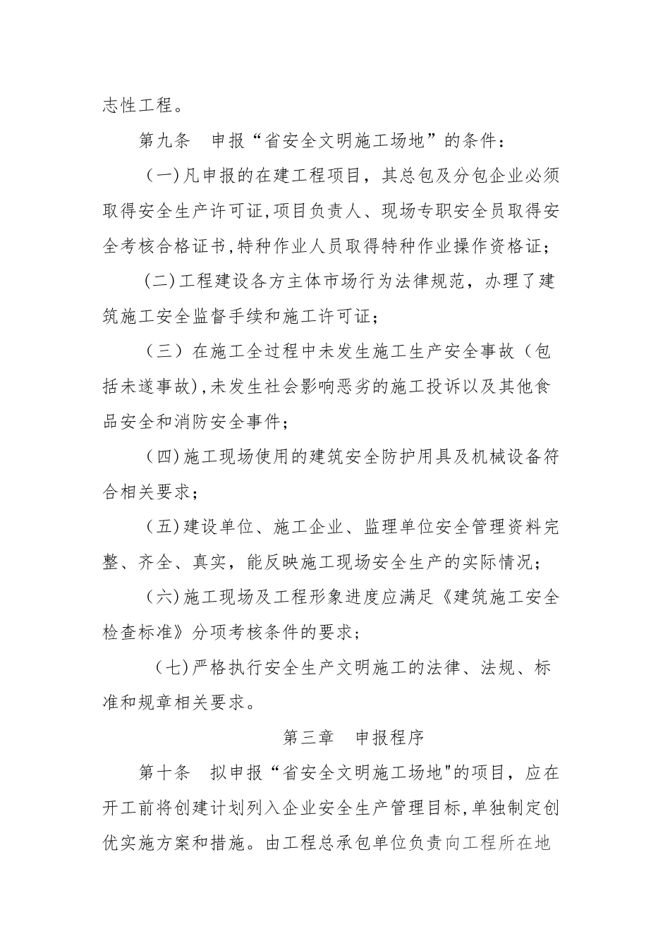 山东省建筑施工安全文明标准化工地考评办法_第3页