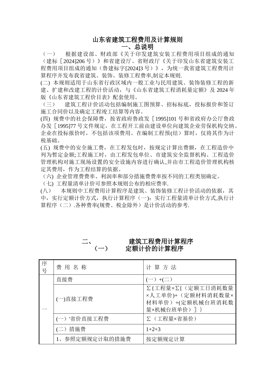 山东省建筑工程费用及计算规则、标准_第1页