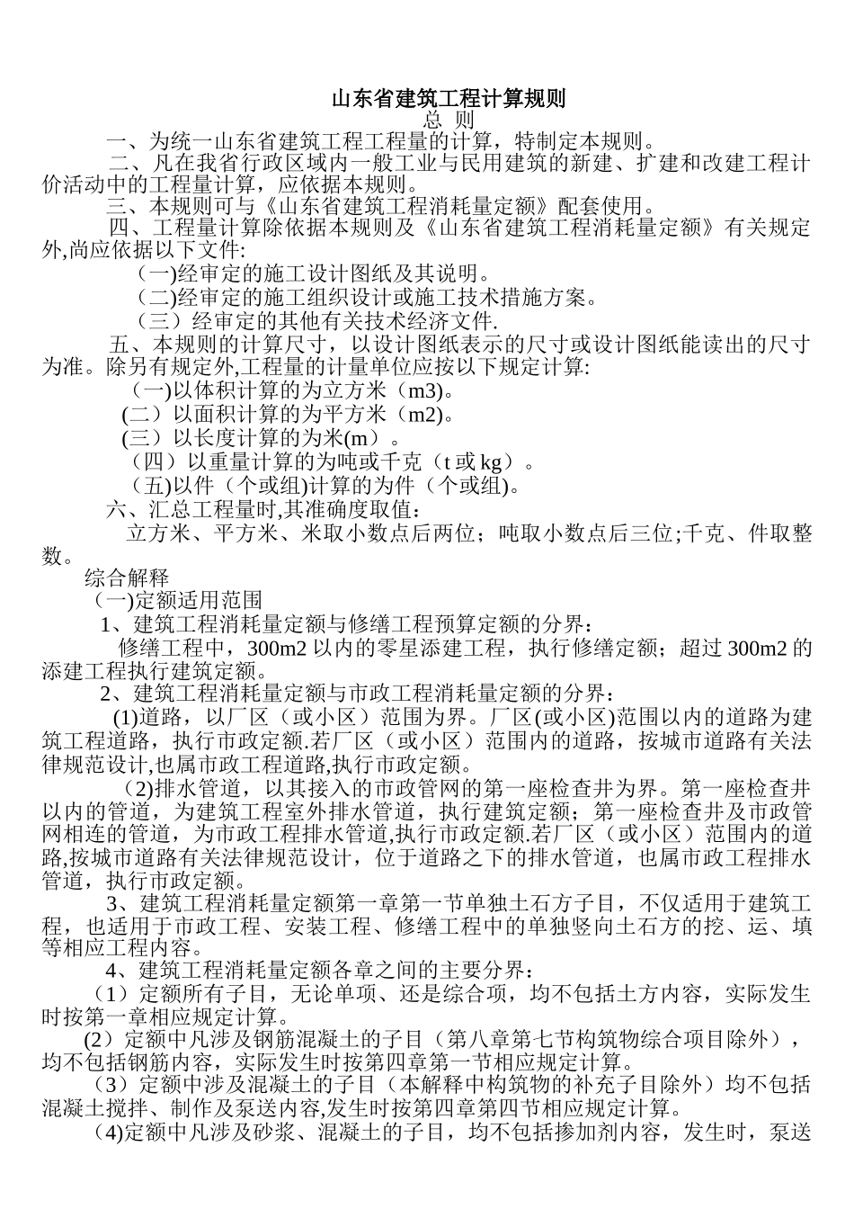 山东省建筑工程计算规则_第1页