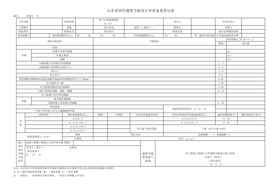 山东省建筑节能2024规范备案登记表_第1页