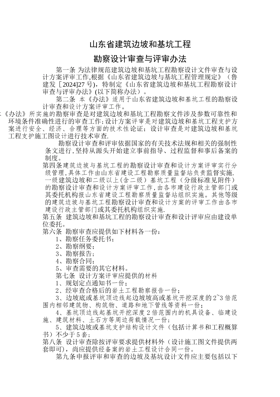 山东省建筑边坡和基坑工程勘察设计审查与评审办法_第1页