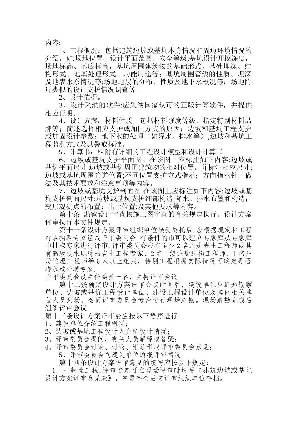 山东省建筑边坡和基坑工程勘察设计审查与评审办法_第2页