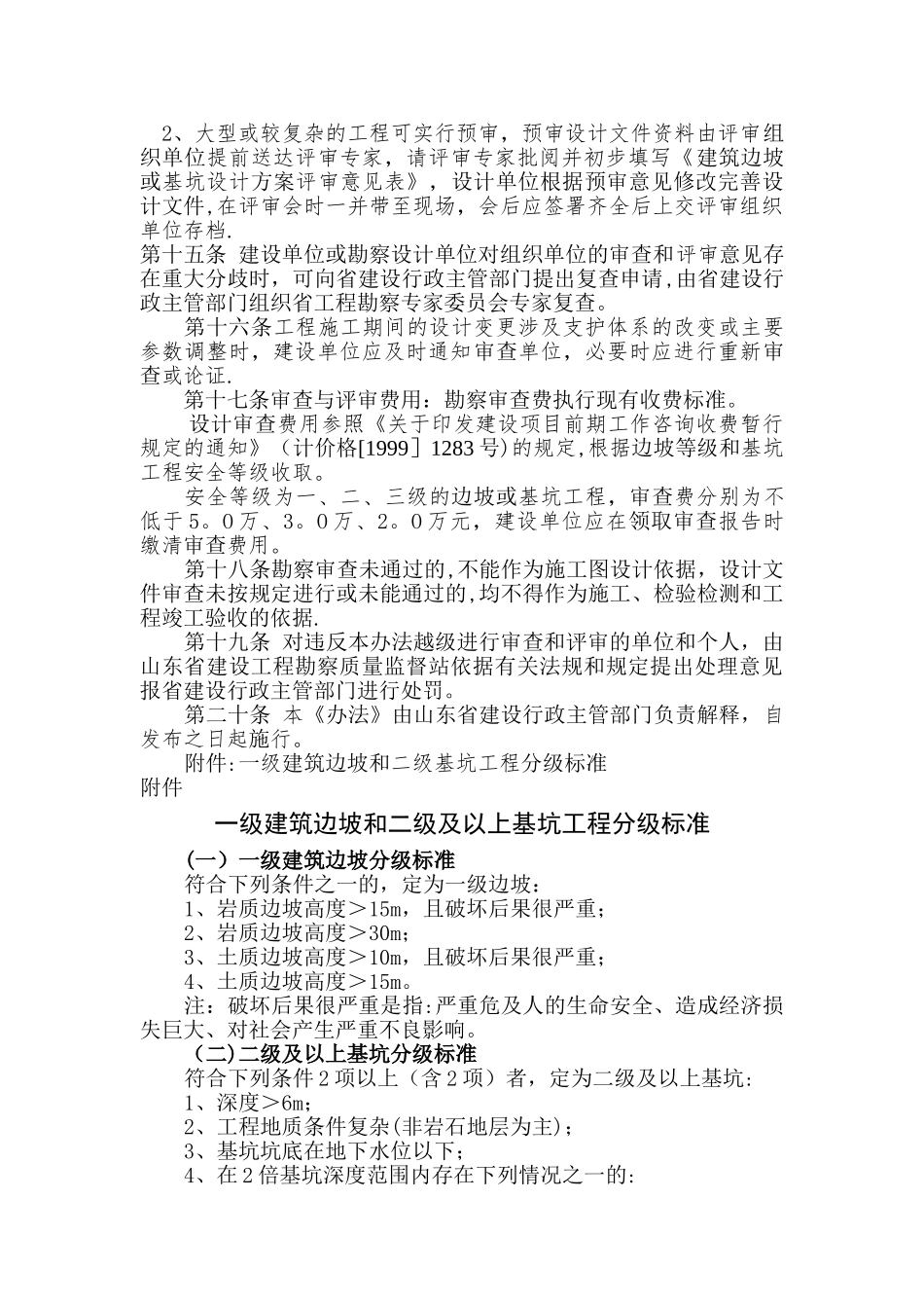 山东省建筑边坡和基坑工程勘察设计审查与评审办法_第3页