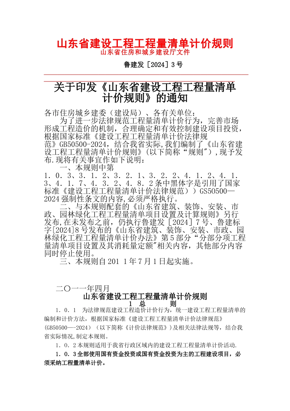 山东省建设工程工程量清单计价规则_第1页