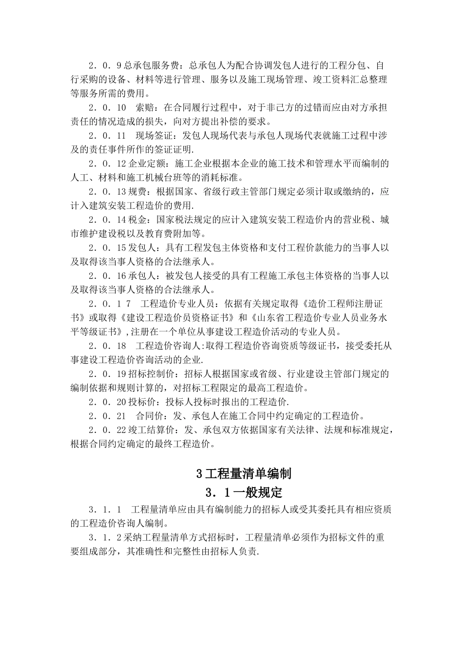 山东省建设工程工程量清单计价规则_第3页
