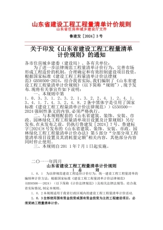 山东省建设工程工程量清单计价规则
