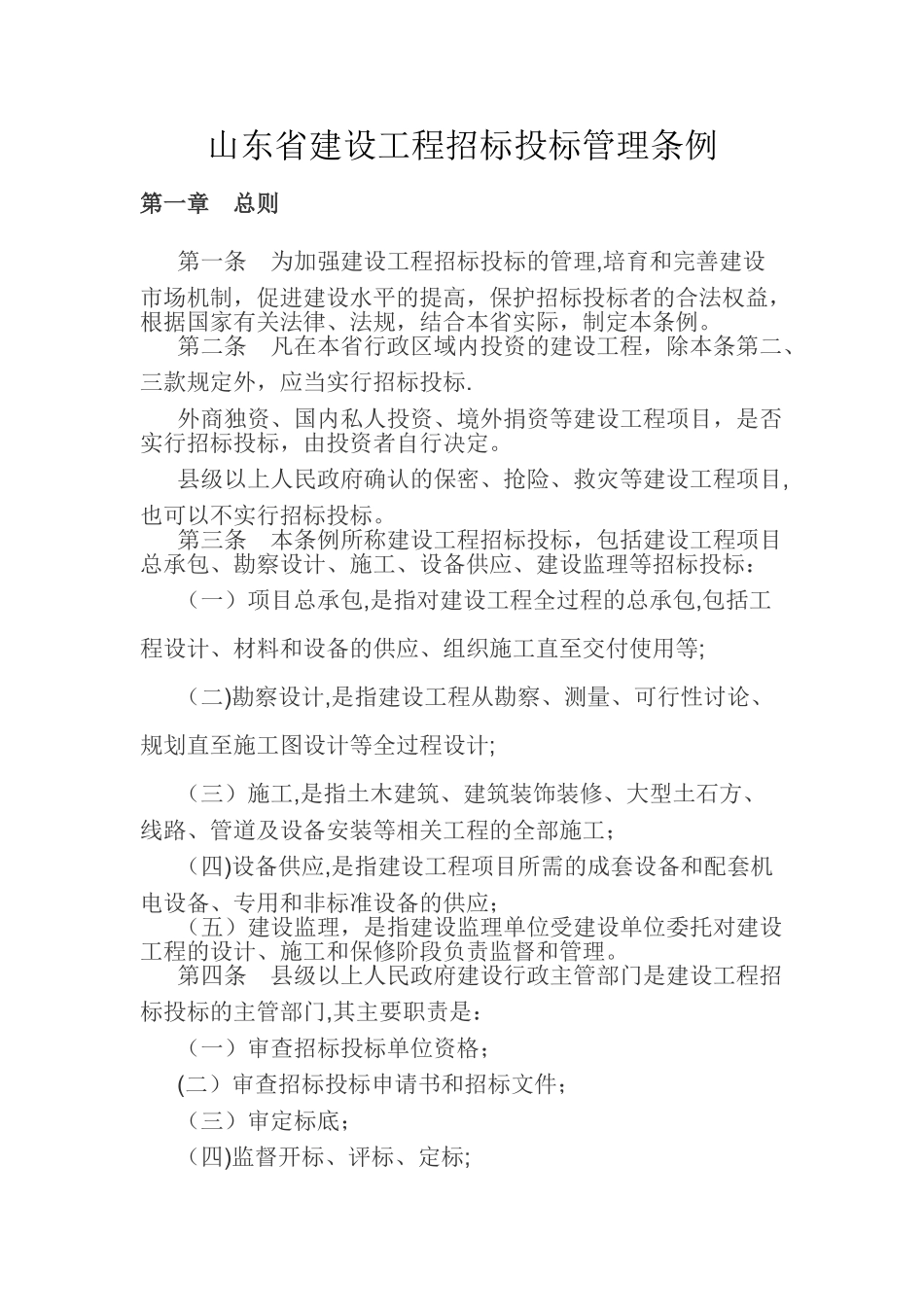 山东省建设工程招标投标管理条例_第1页