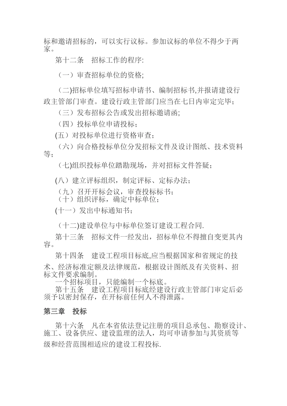山东省建设工程招标投标管理条例_第3页