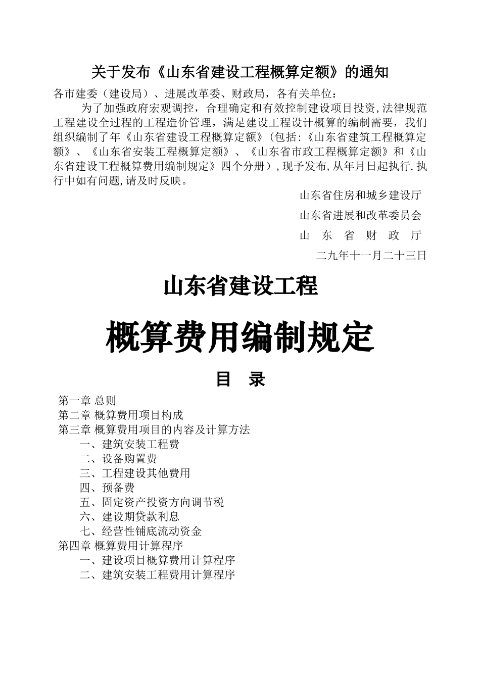 山东省建设工程概算定额_第2页