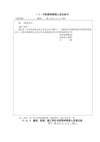 山东省建设工程监理文件资料用表