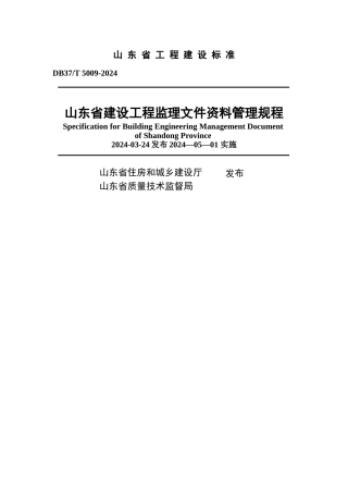 山东省建设工程监理文件资料管理规程