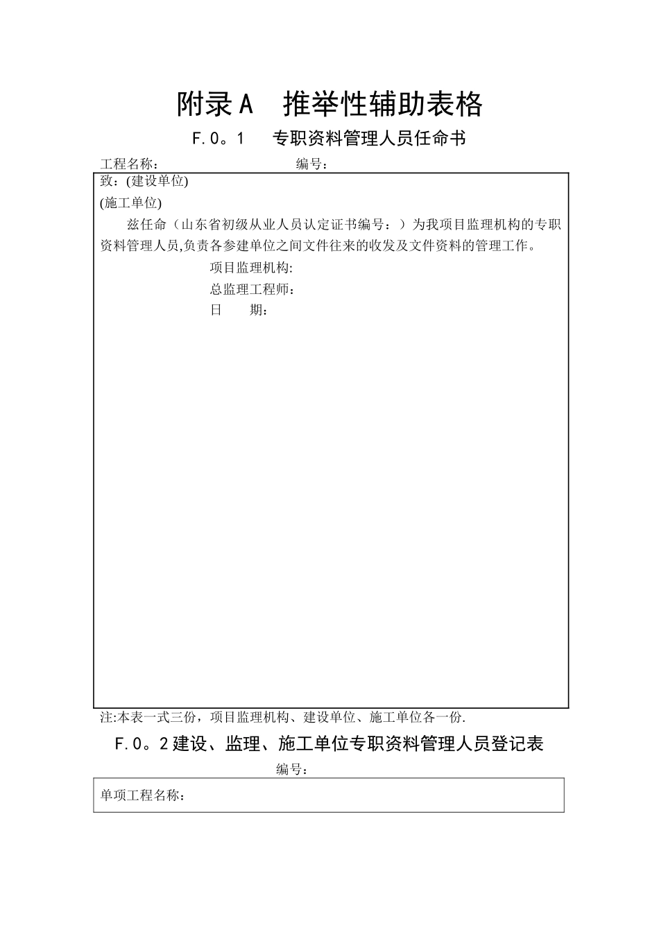 山东省建设工程监理文件资料管理规程全套表格_第1页