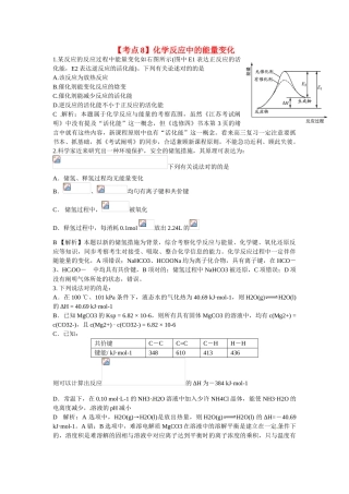 2025年高考化学二轮复习考点分类解析考点8化学反应中的能量变化