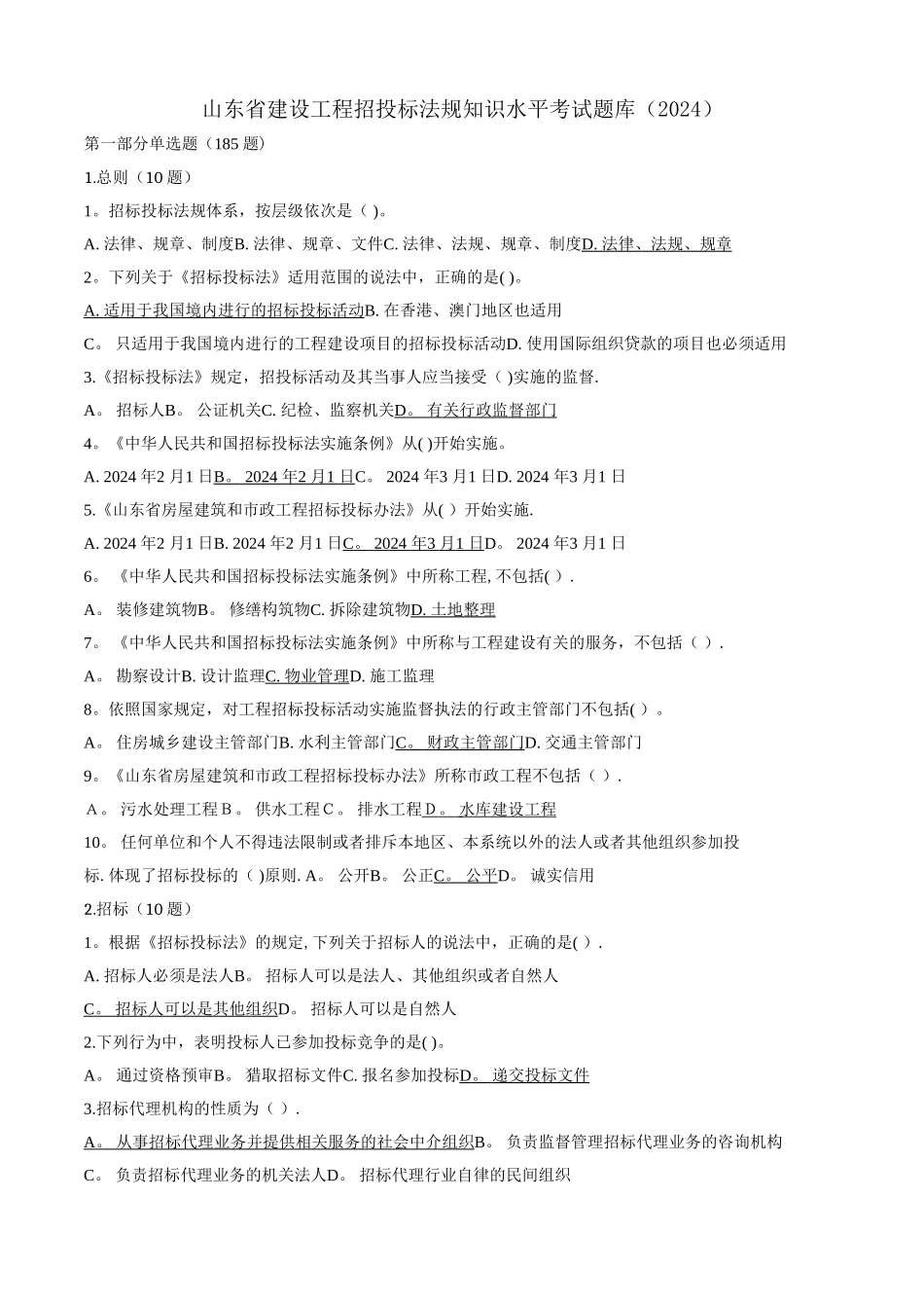 山东省建设工程评标专家考试题_第1页