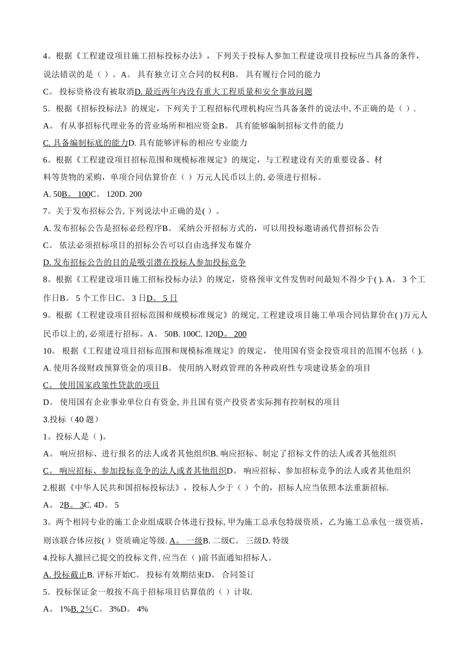 山东省建设工程评标专家考试题_第2页