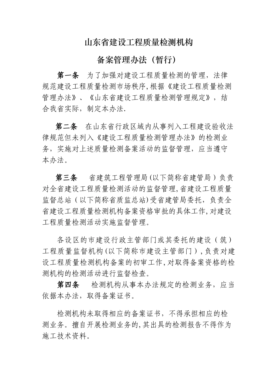 山东省建设工程质量检测机构备案管理办法_第1页