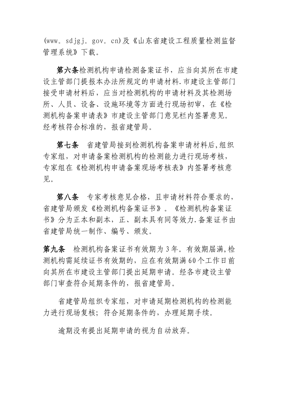山东省建设工程质量检测机构备案管理办法_第3页