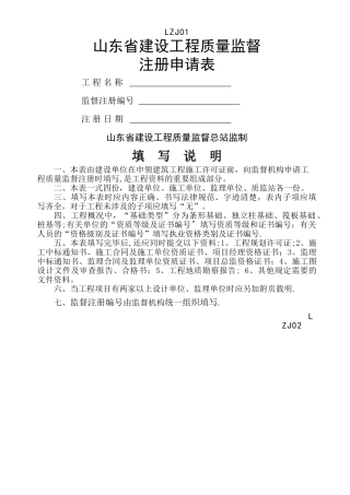 山东省建设工程质量监督注册申请表