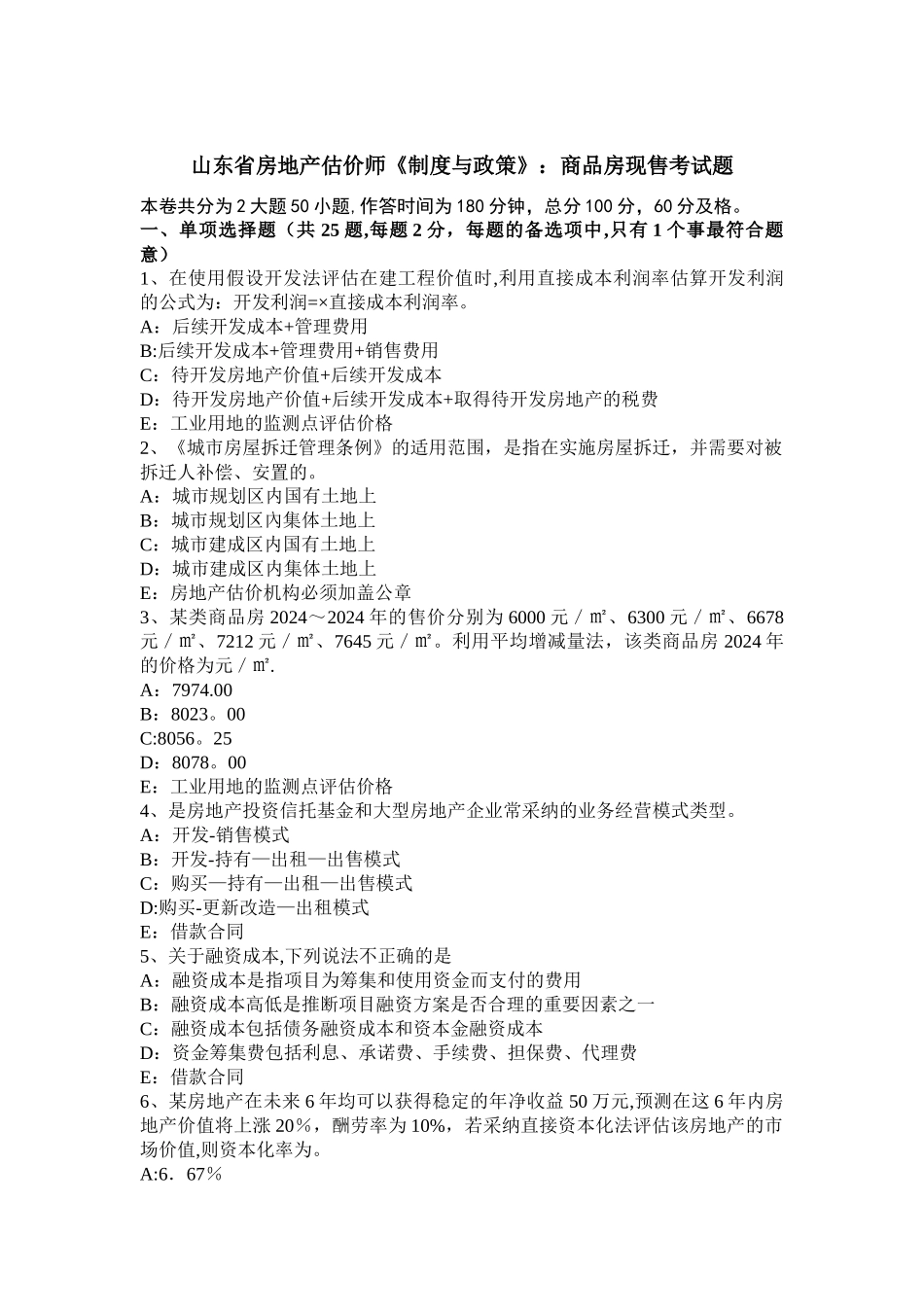山东省房地产估价师《制度与政策》：商品房现售考试题_第1页