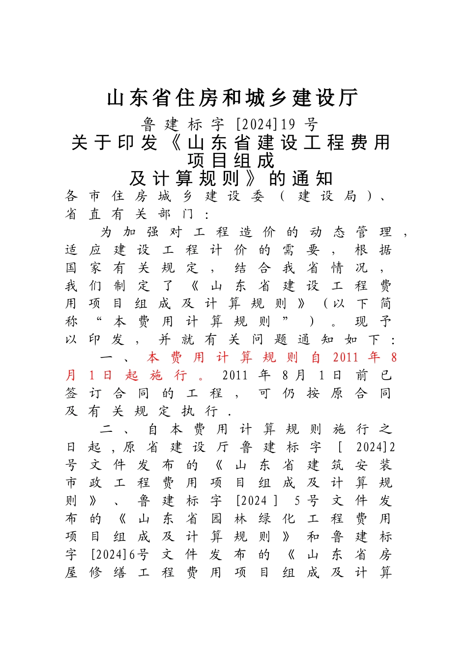 山东省建设工程费用项目组成及计算规则-2024版_第1页