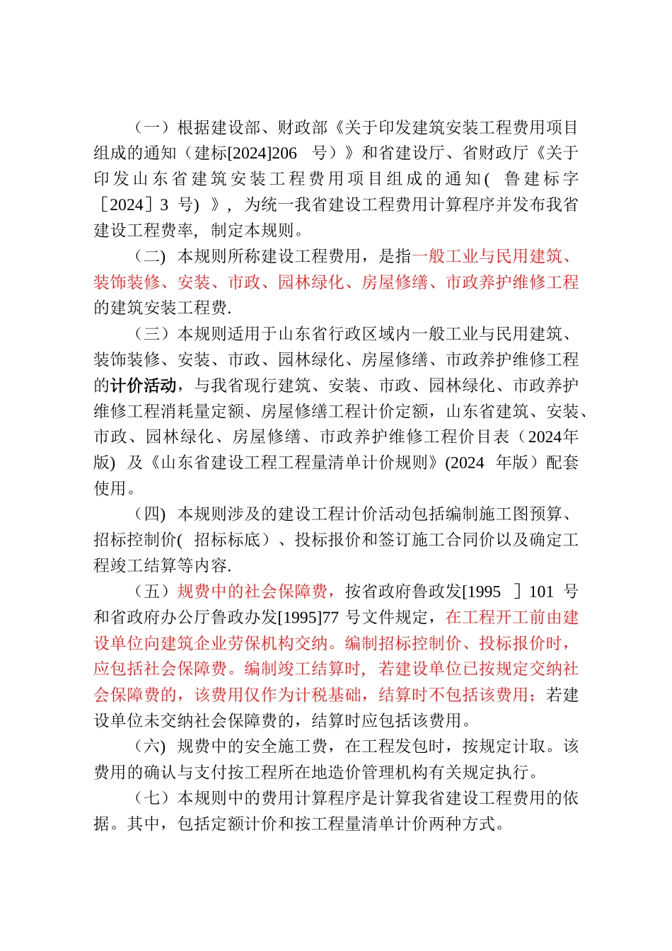 山东省建设工程费用项目组成及计算规则-2024版_第3页